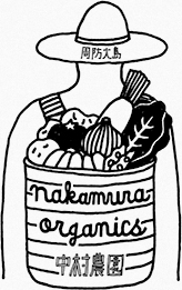 周防大島 中村農園 | nakamura organics
